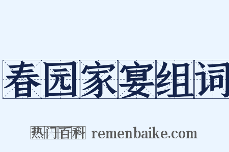 春园家宴组词是什么意思的图片